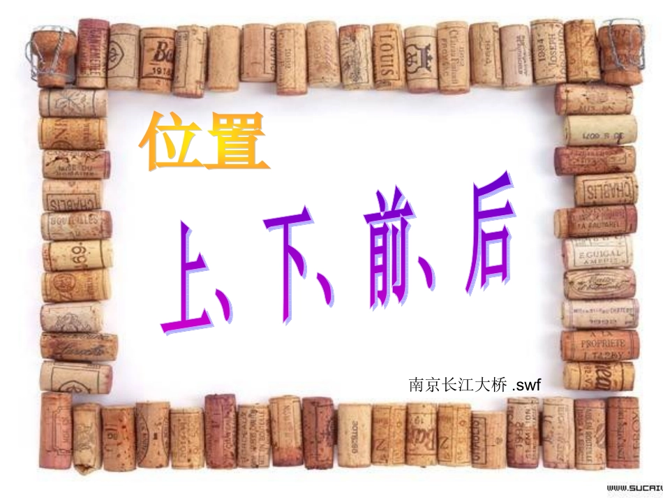 一年级数学上册：位置：上下前后(杜桂球)_第2页