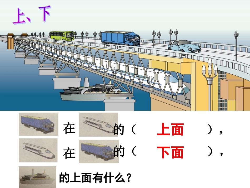 一年级数学上册：位置：上下前后(杜桂球)_第3页