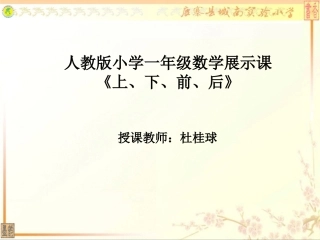 一年级数学上册：位置：上下前后(杜桂球)