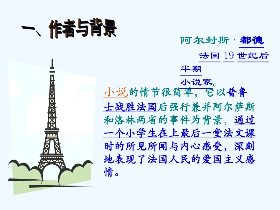 (部编)初中语文人教2011课标版七年级下册《最后一课》-(6)_第3页
