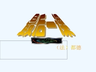 (部编)初中语文人教2011课标版七年级下册《最后一课》-(6)