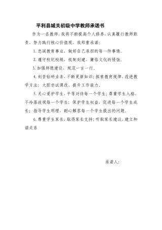 平利县城关初级中学党员承诺书