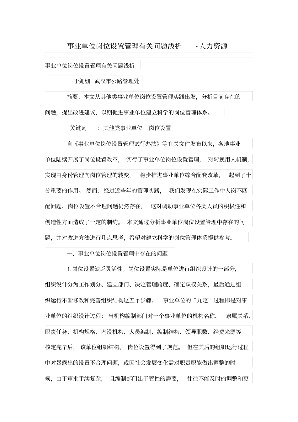 事业单位岗位设置管理体系有关问题浅析_第1页