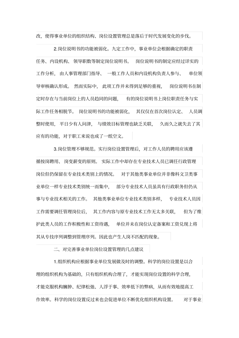 事业单位岗位设置管理体系有关问题浅析_第2页