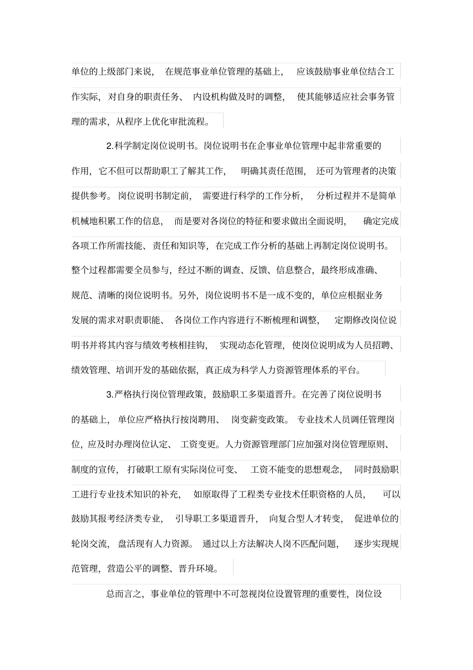 事业单位岗位设置管理体系有关问题浅析_第3页