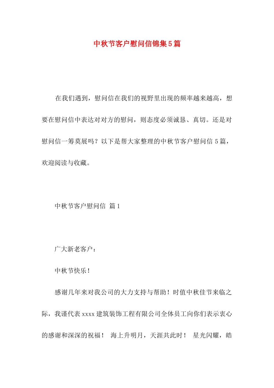 中秋节客户慰问信锦集5篇_第1页