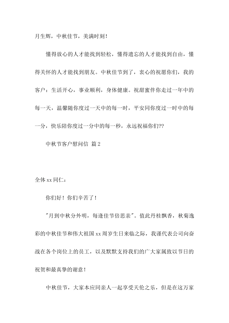 中秋节客户慰问信锦集5篇_第2页
