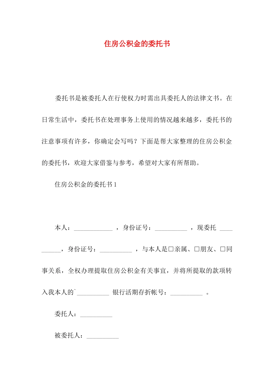 住房公积金的委托书_第1页