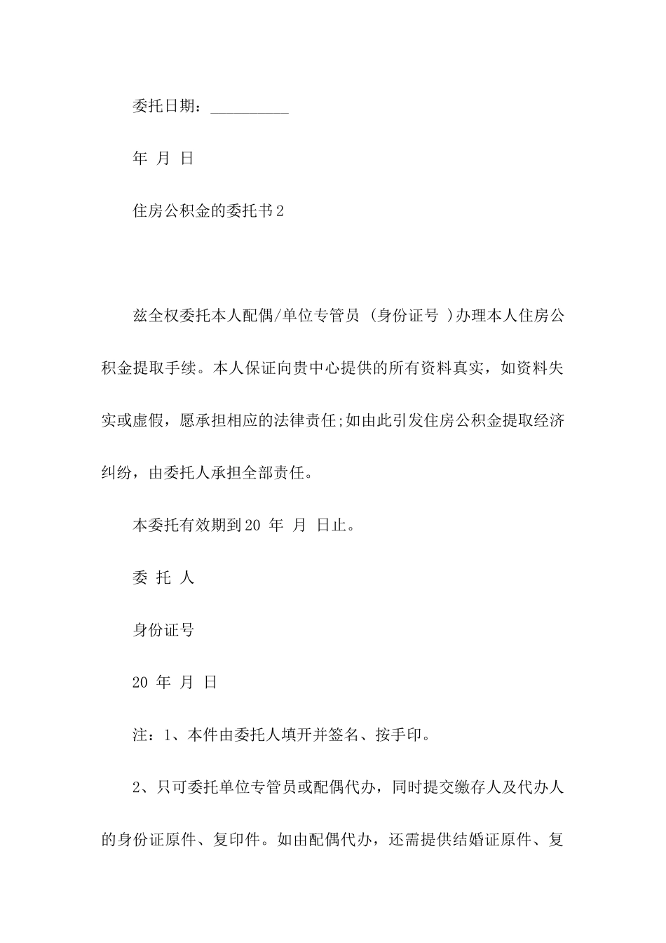 住房公积金的委托书_第2页