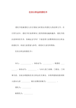 住房公积金的委托书
