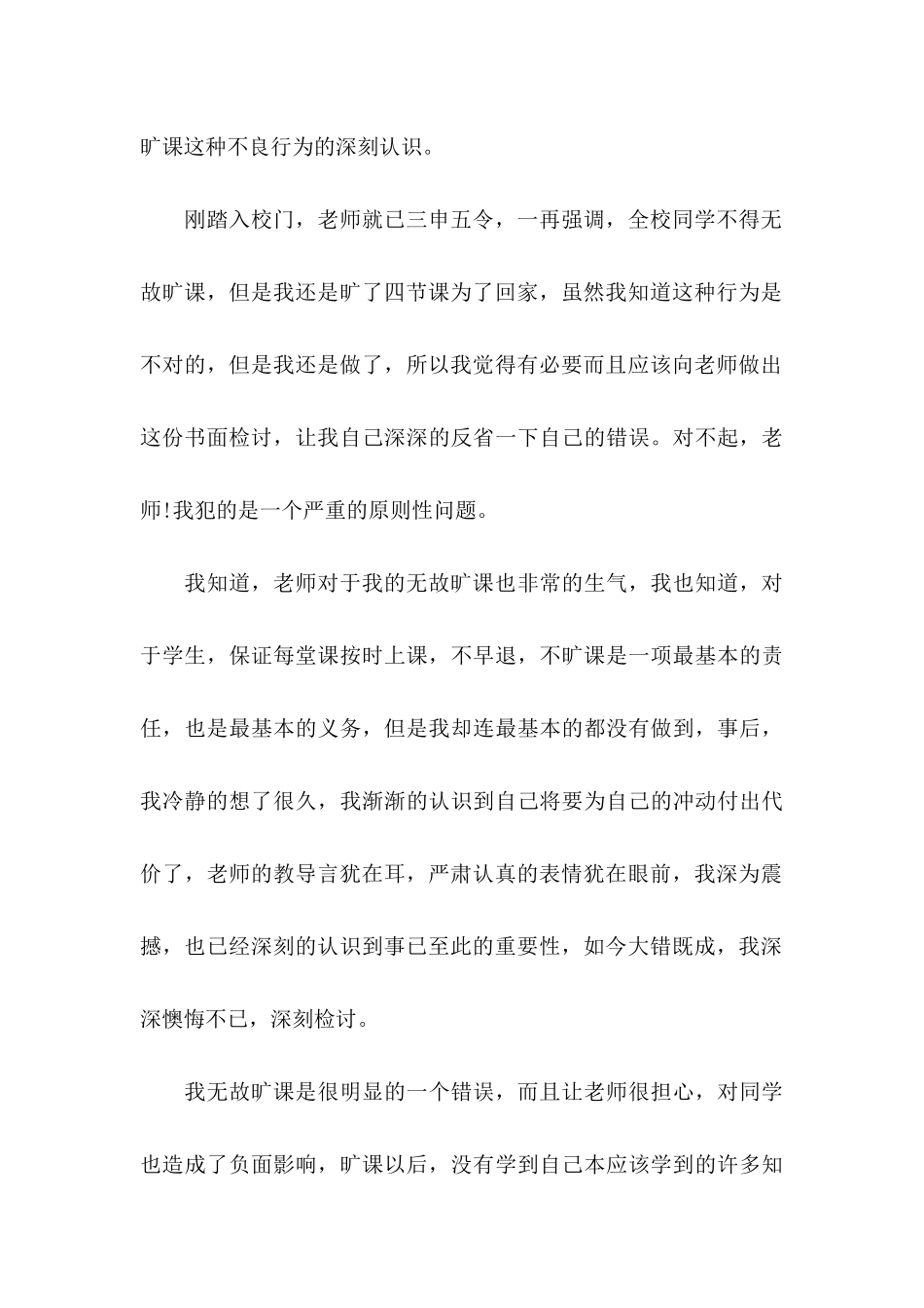 中学生旷课检讨书(15篇)_第3页