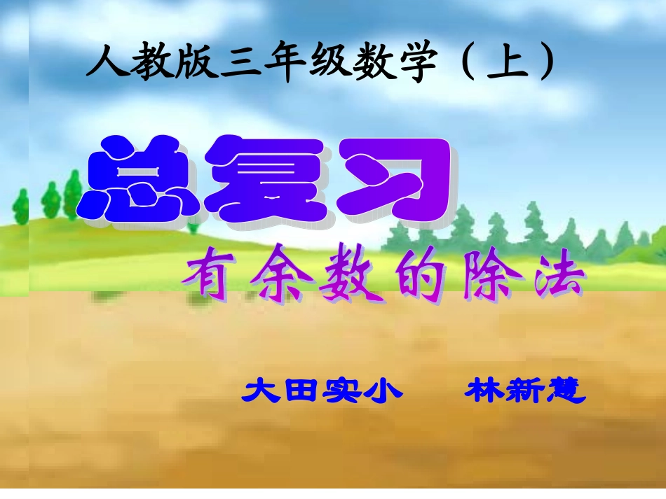 总复习2有余数的除法_第1页