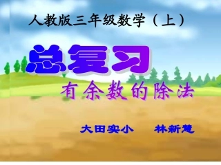 总复习2有余数的除法