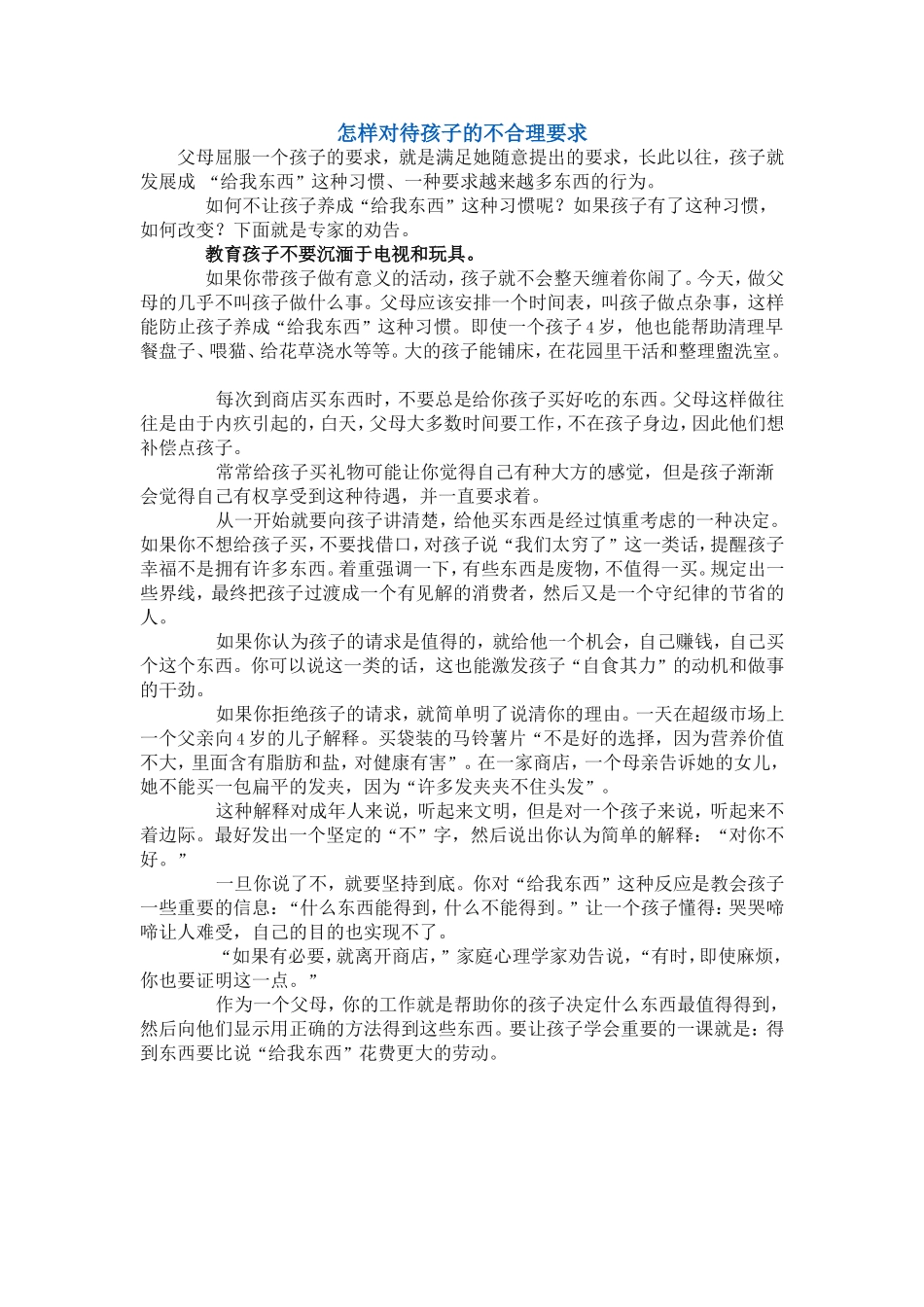 怎样对待孩子的不合理要求_第1页