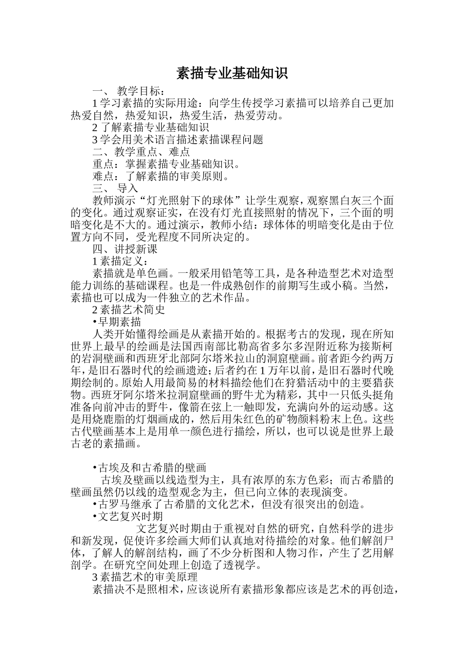 素描专业基础知识_第1页