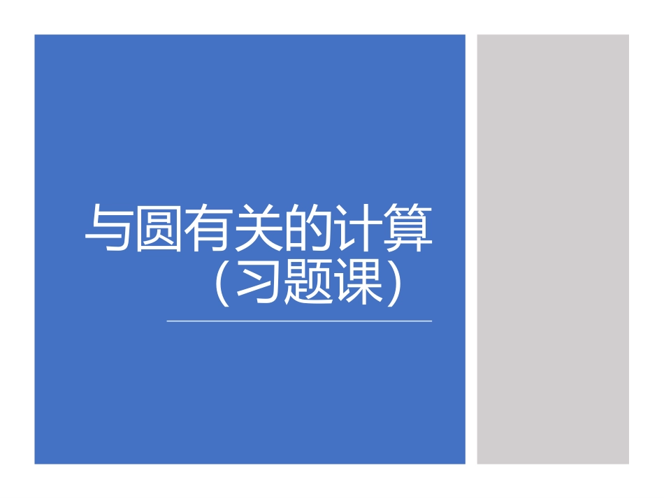 小结与思考——圆的有关计算_第1页