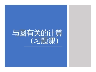 小结与思考——圆的有关计算