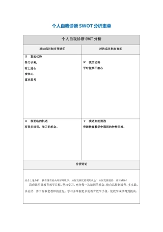 yao个人自我诊断SWOT分析表