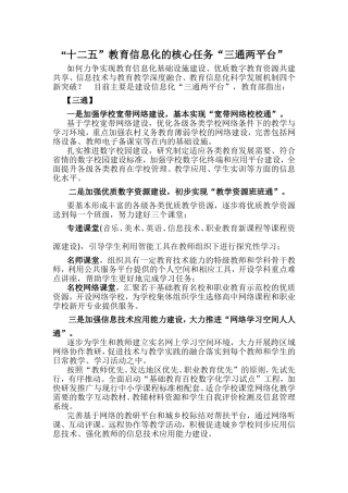 “十二五”教育信息化的核心任务“三通两平台”
