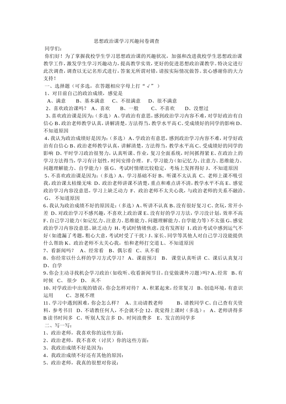 思想政治课学习兴趣问卷调查_第1页