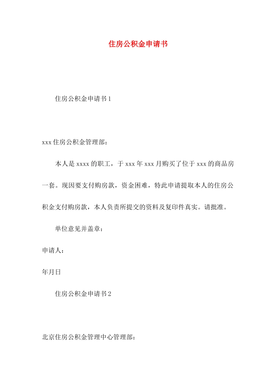 住房公积金申请书_第1页