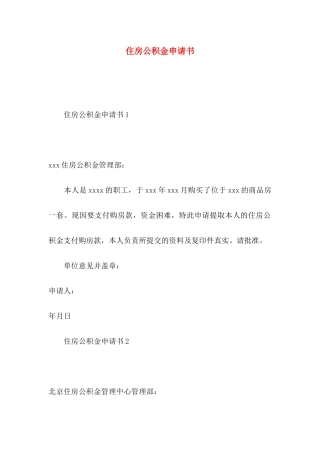 住房公积金申请书