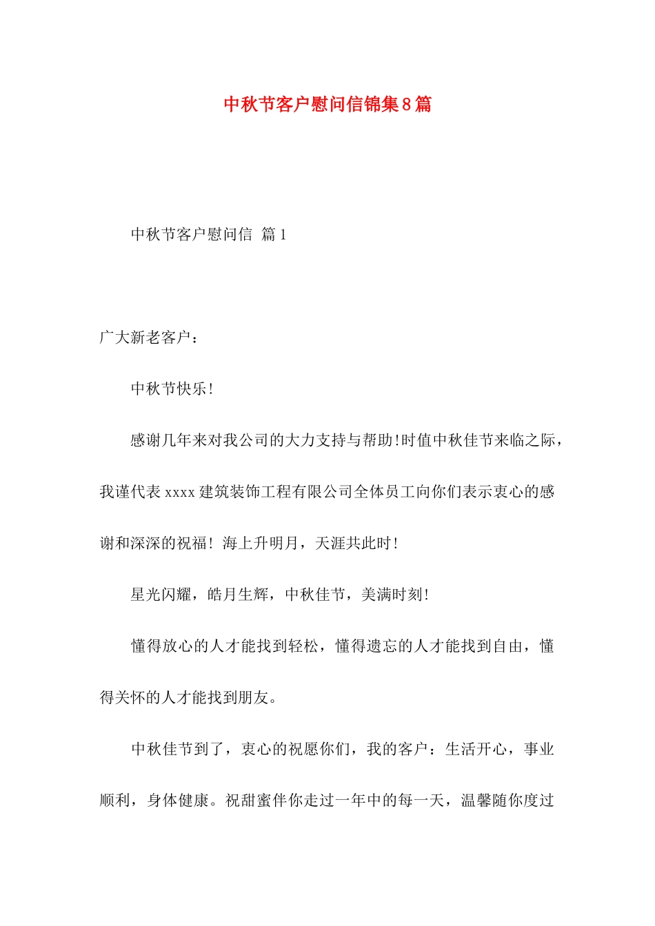 中秋节客户慰问信锦集8篇_第1页