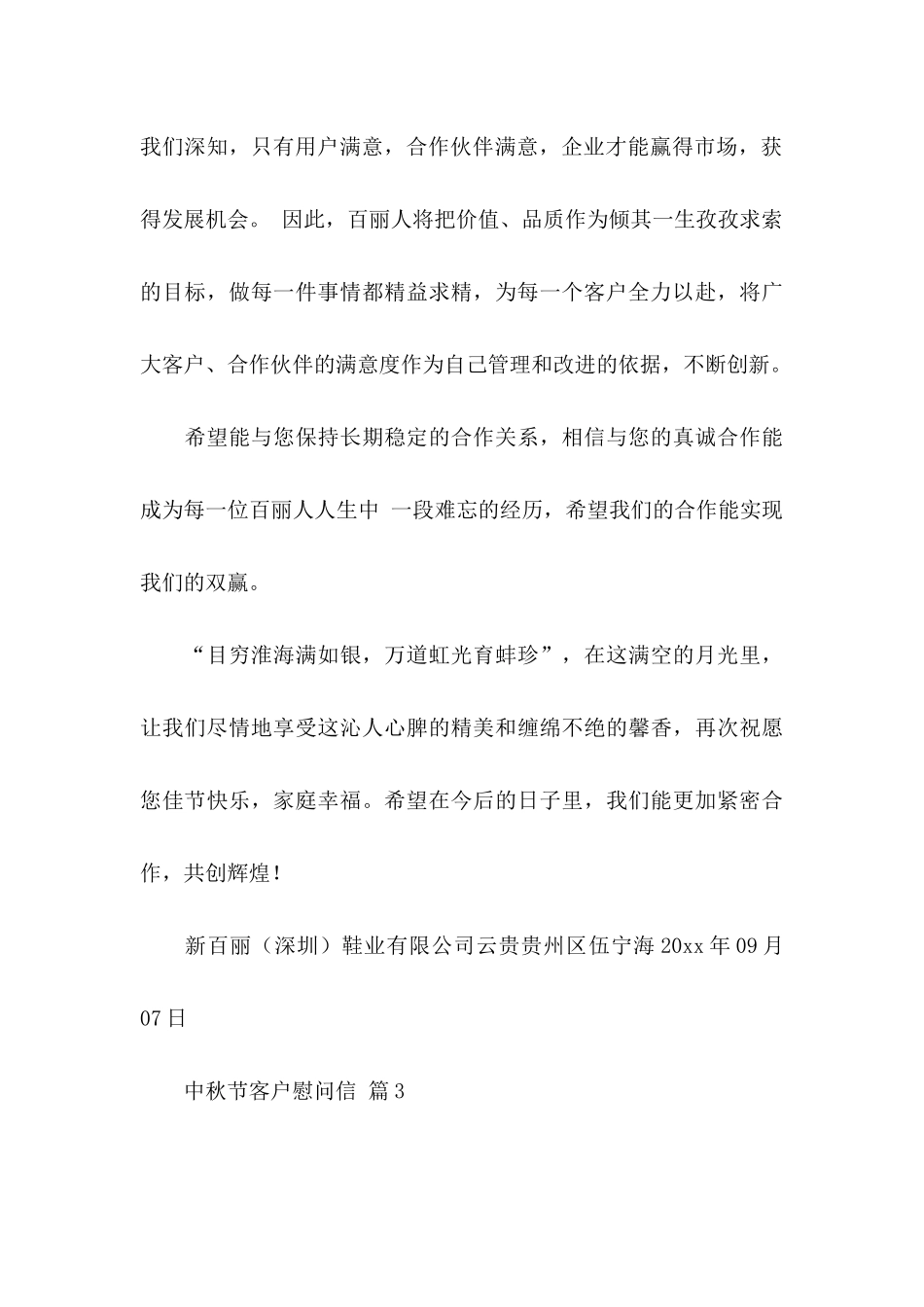 中秋节客户慰问信锦集8篇_第3页