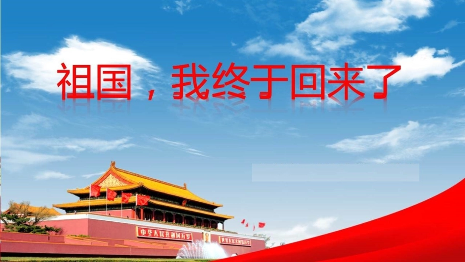 2-祖国-我终于回来了_第2页