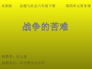 9.战争的苦难