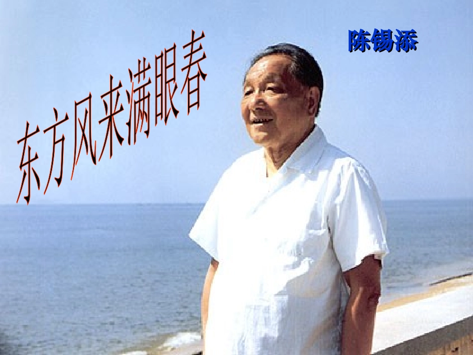 4东方风来满眼春(节选)_第1页
