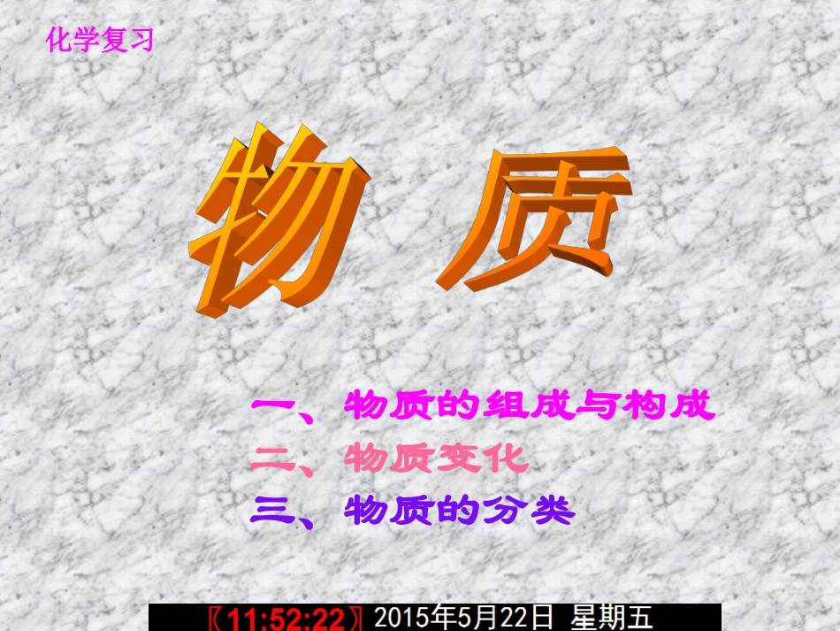 专题复习物质_第1页