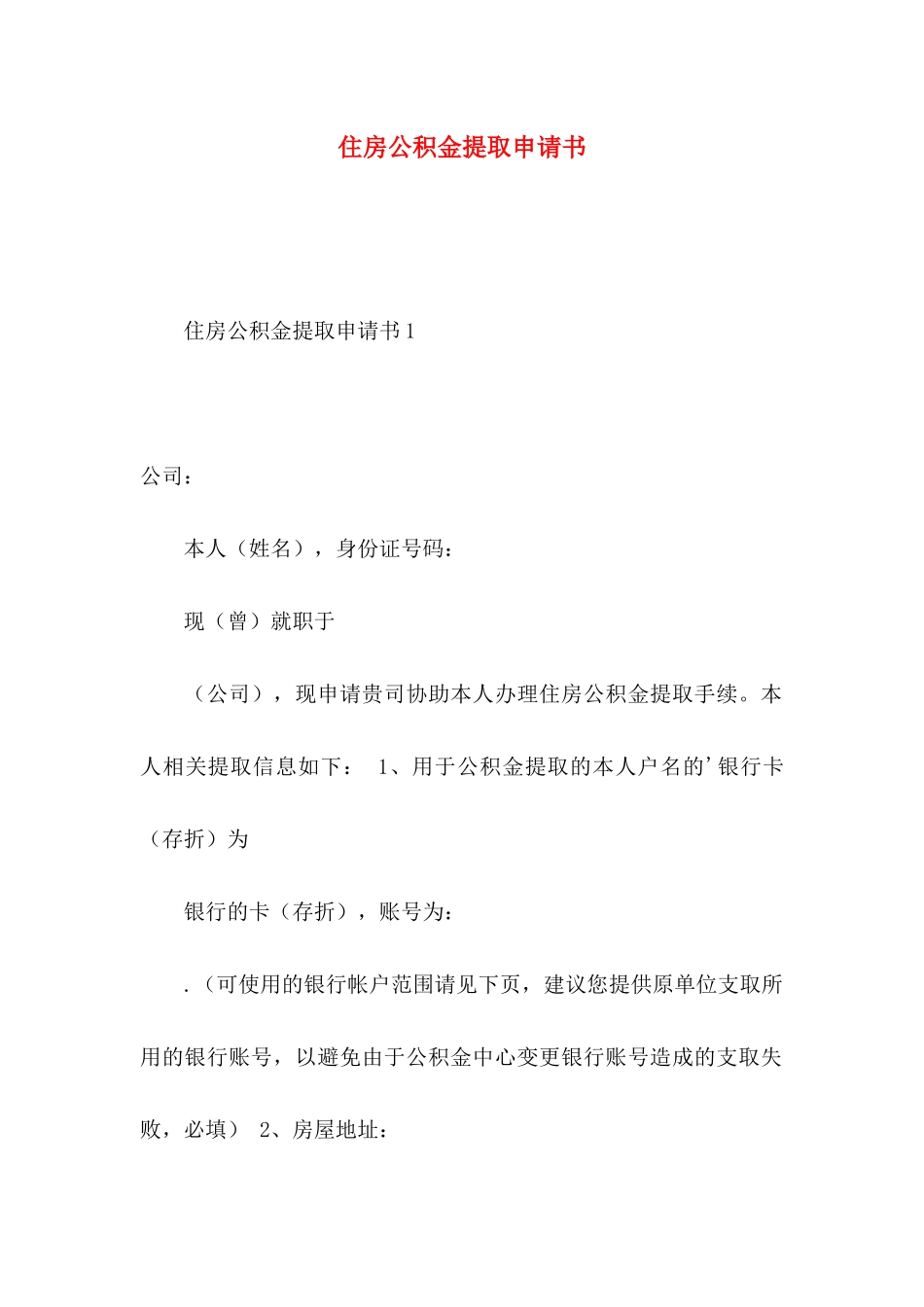 住房公积金提取申请书_第1页