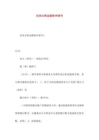 住房公积金提取申请书