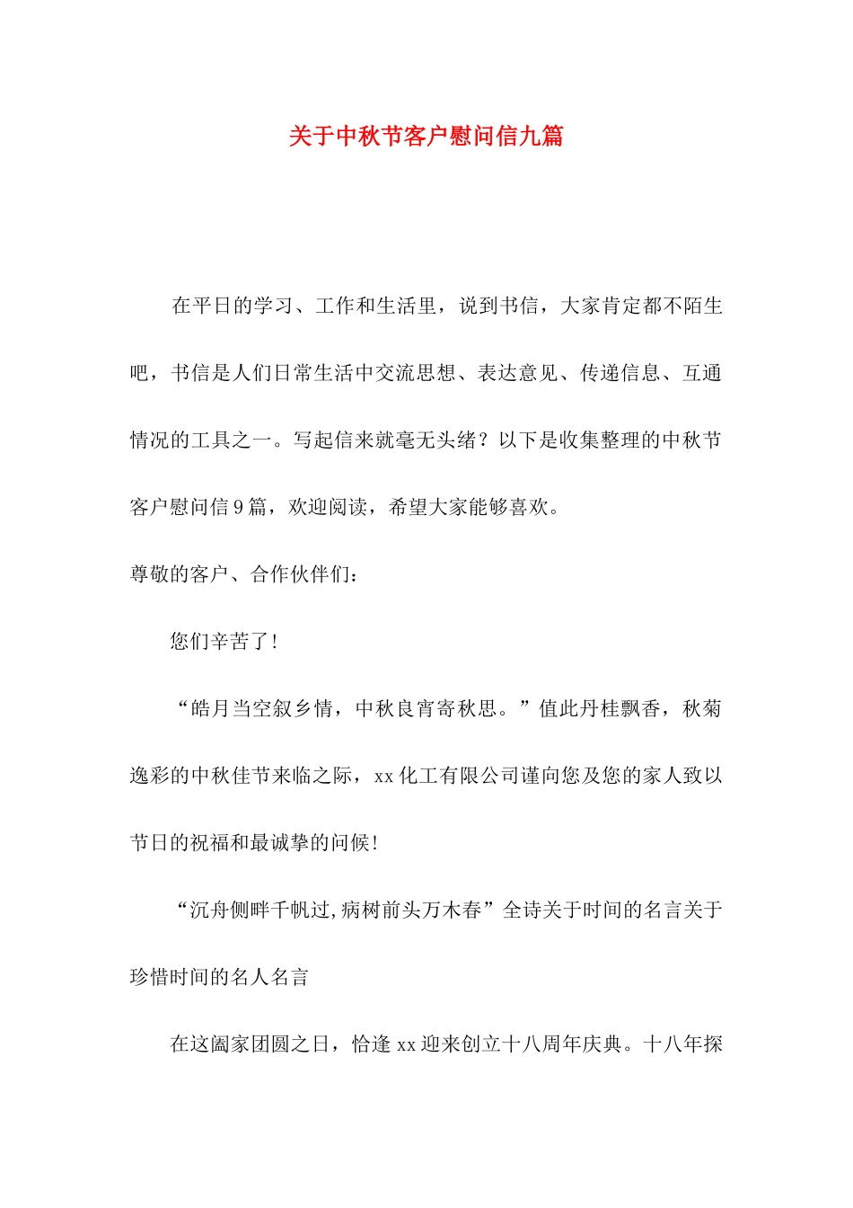 中秋节客户慰问信九篇_第1页