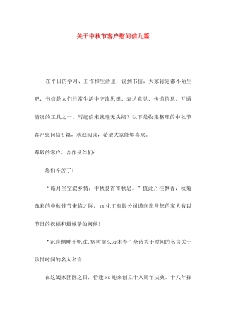 中秋节客户慰问信九篇