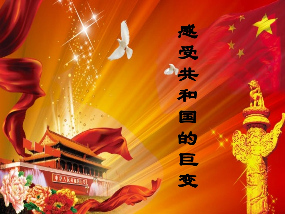 感受共和国的巨变_第1页