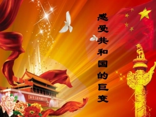 感受共和国的巨变