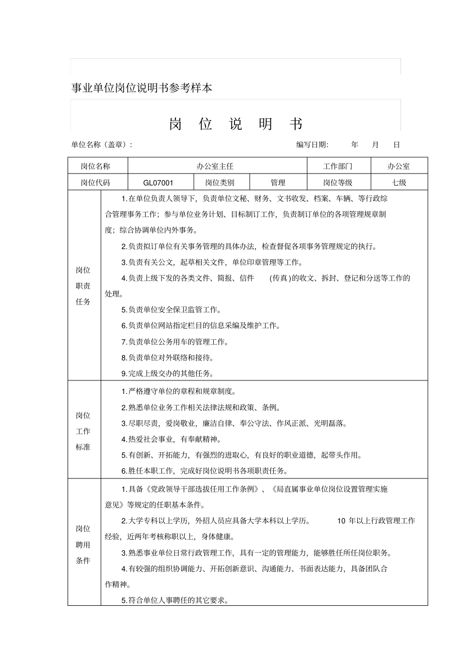 事业单位岗位说明书参考样本_第1页