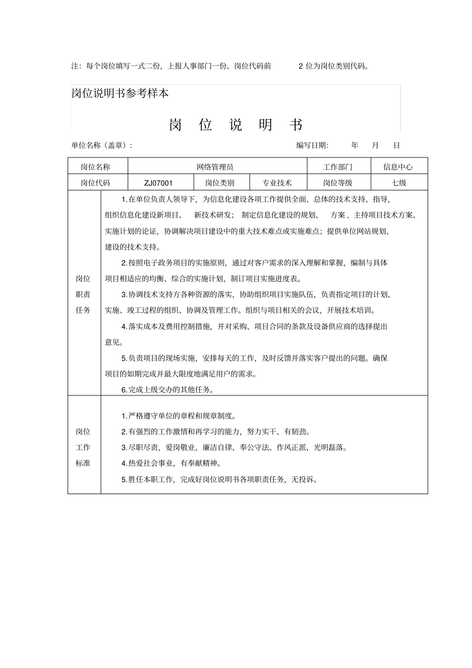 事业单位岗位说明书参考样本_第2页