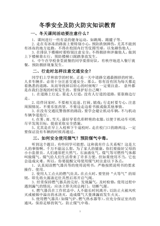 冬季安全及防火防灾知识教育