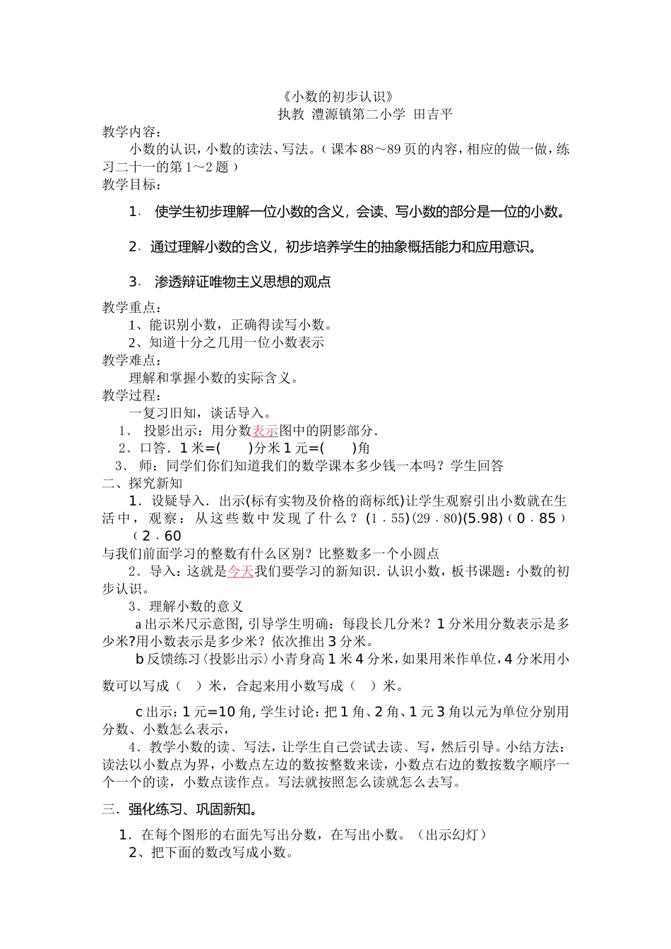 人教2011版小学数学三年级小数的初步认识1_第1页