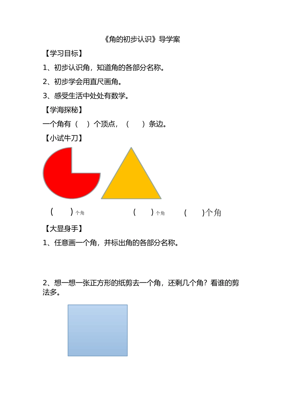 《角的初步认识》导学案_第1页