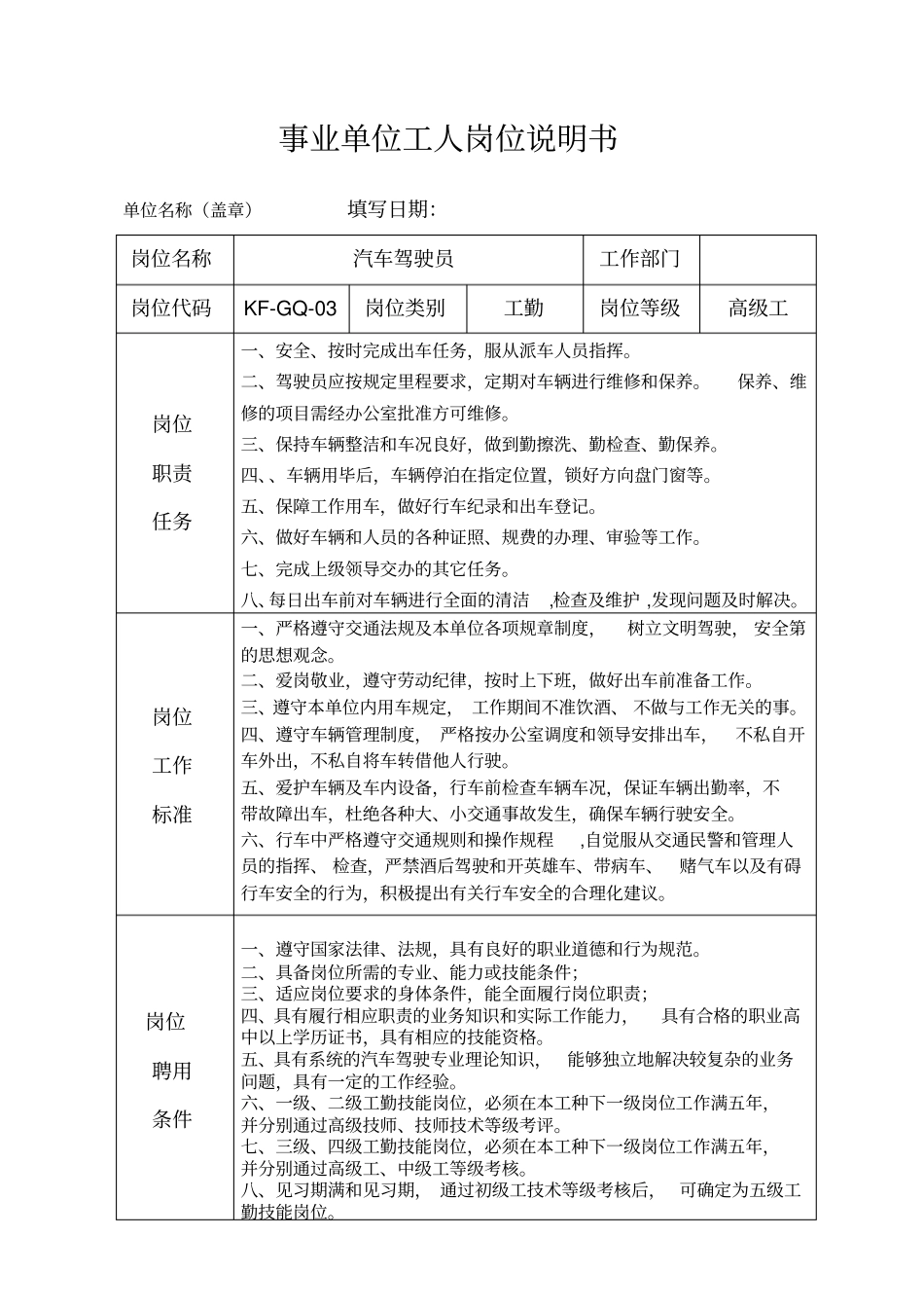 事业单位工人岗位说明书3_第1页