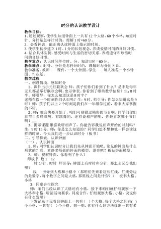 时分的认识教学设计