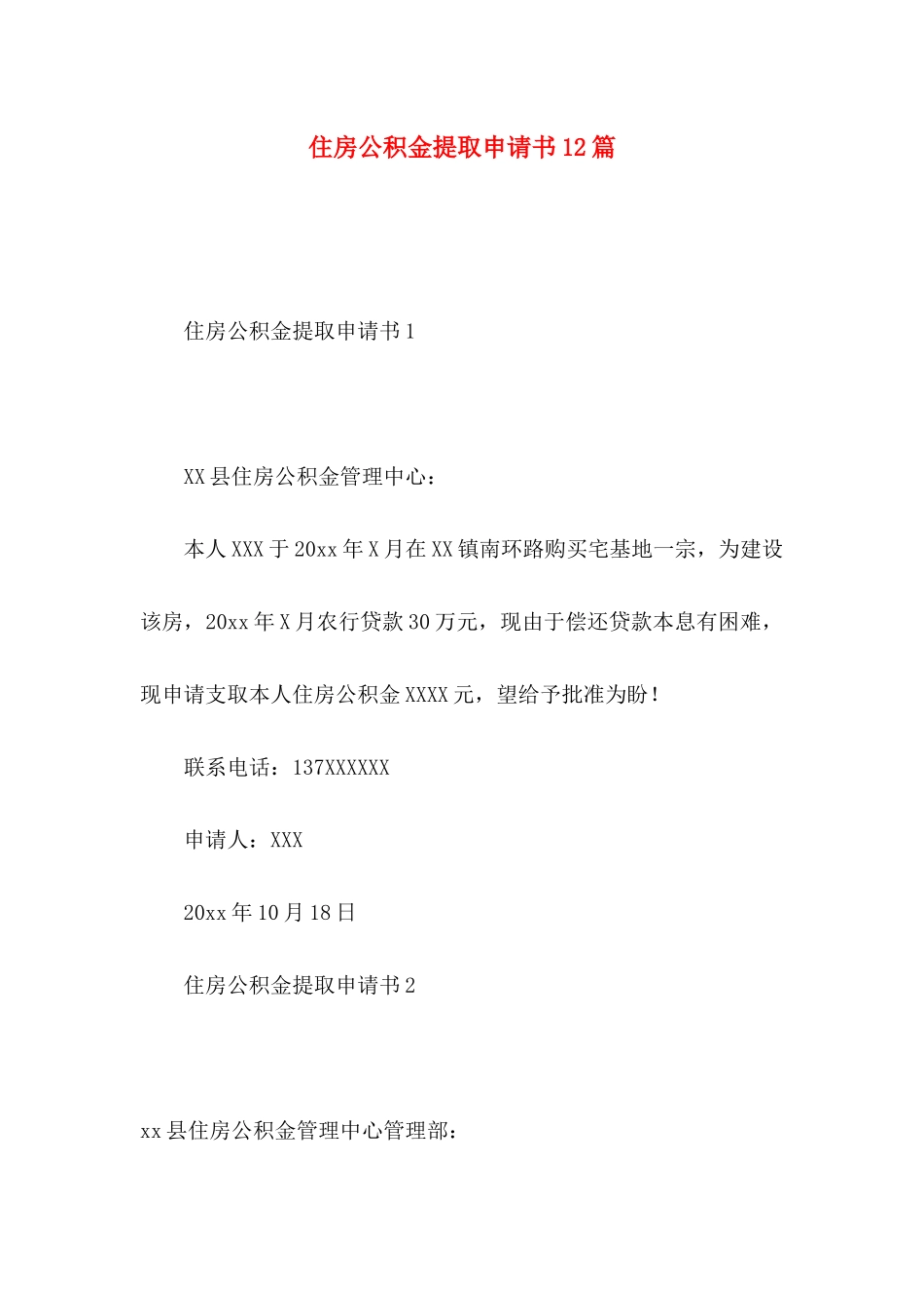 住房公积金提取申请书12篇_第1页