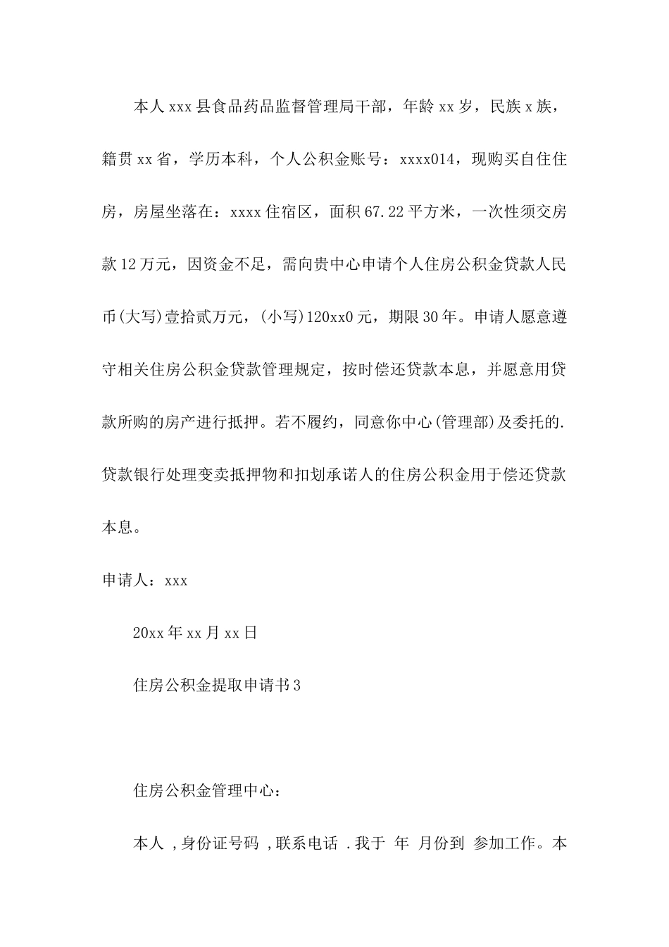 住房公积金提取申请书12篇_第2页