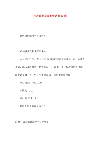 住房公积金提取申请书12篇