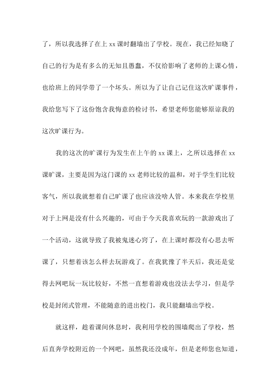 中学生旷课检讨书15篇 (3)_第2页