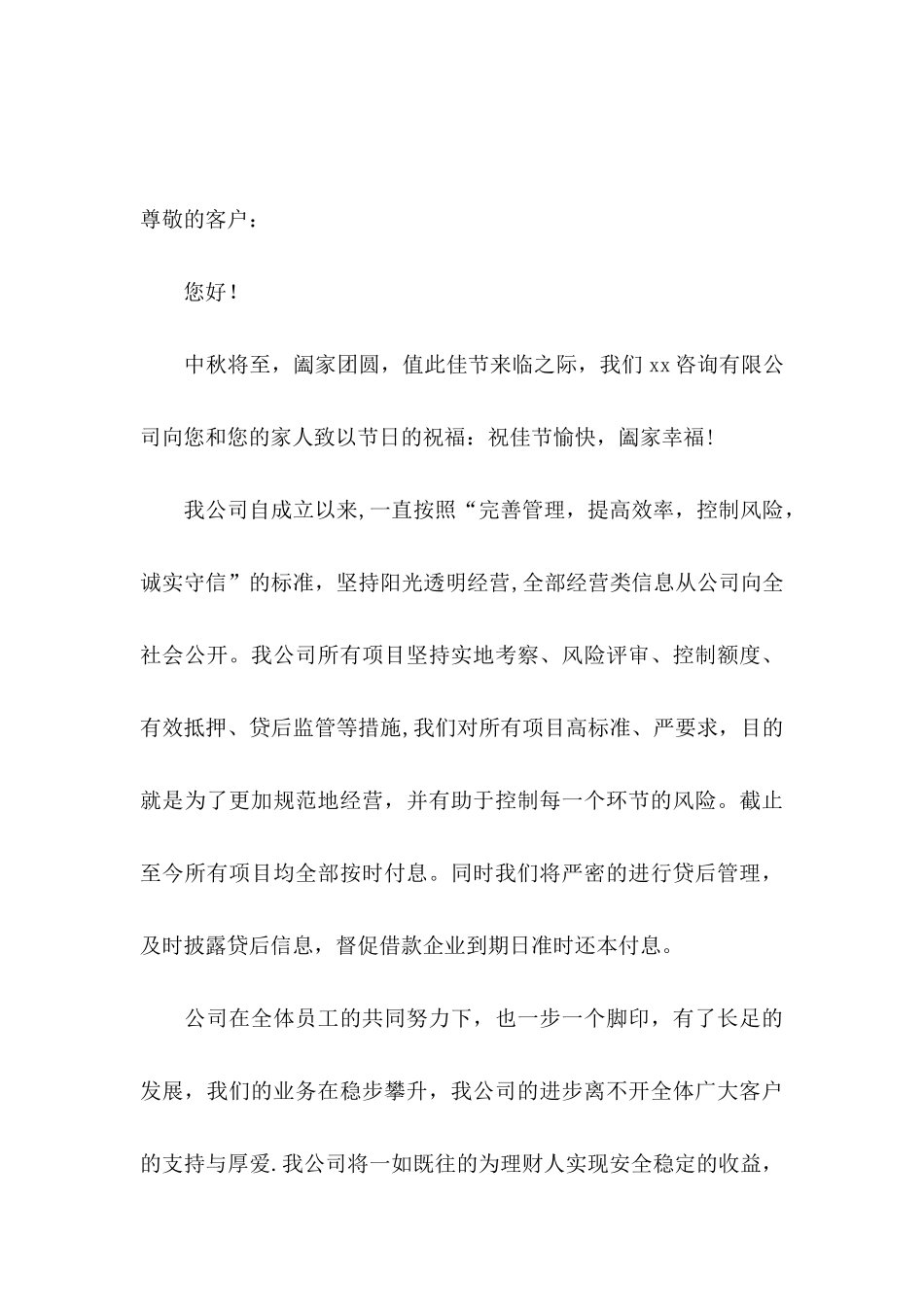 中秋节客户慰问信模板集锦6篇_第3页